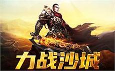 热情沙巴克，与你的战友并肩作战！